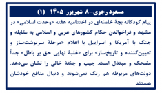 مسعود رجوی- ۸  شهریور  ۱۴۰۵ (۱) 